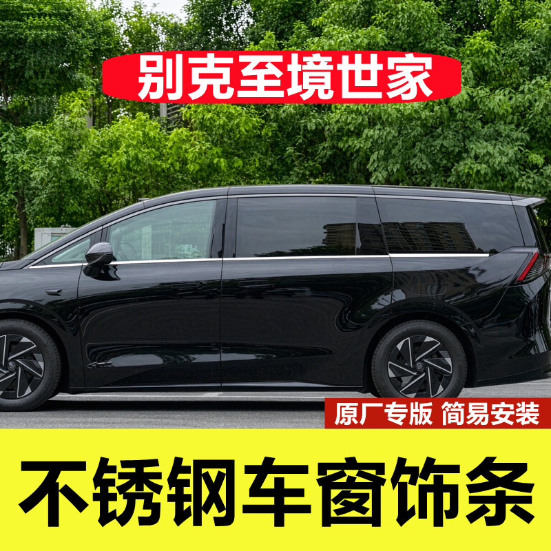 别克至镜世家专用不锈钢车窗亮条