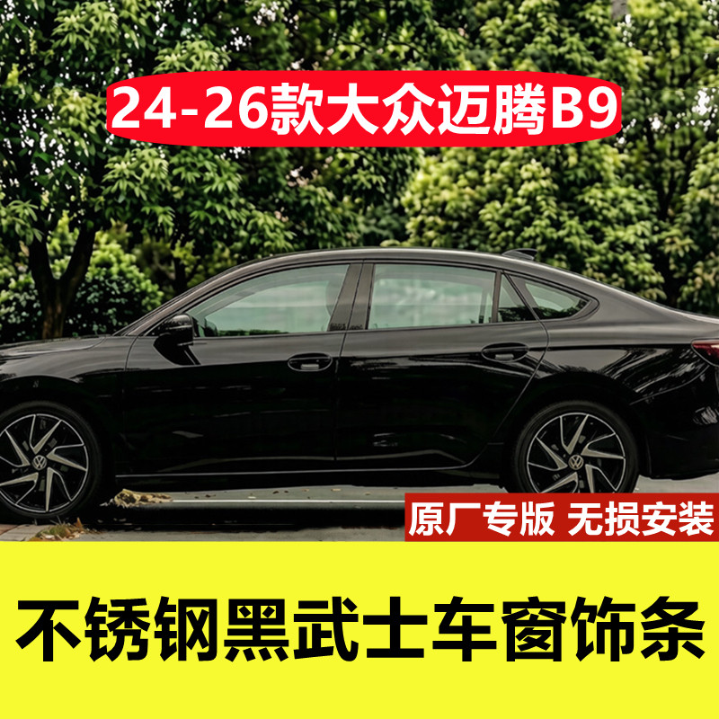 迈腾B9专用不锈钢黑武士车窗饰条