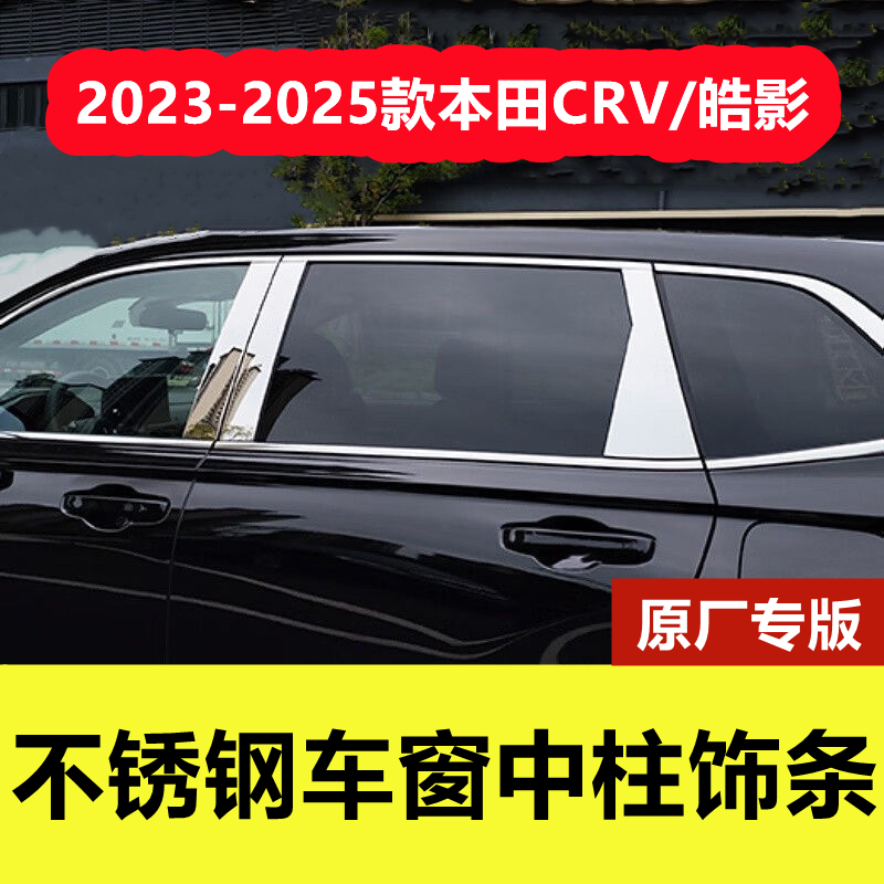 23-25款CRV/皓影车窗中柱饰条