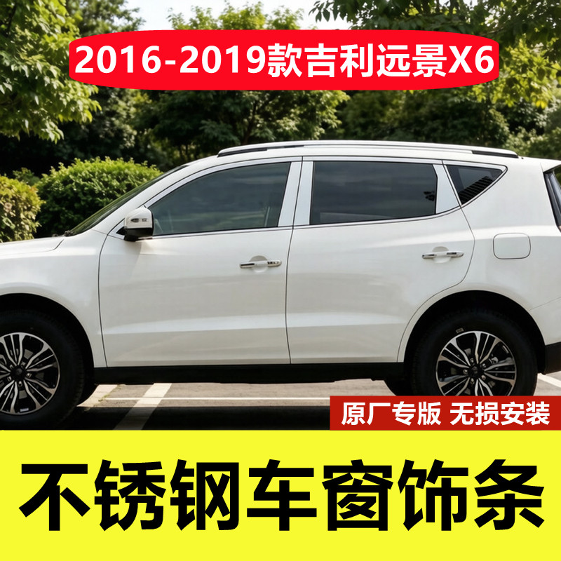 16-19款远景X6不锈钢车窗装饰条
