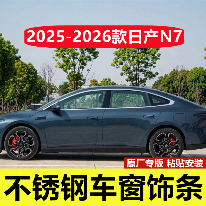 日产N7专用不锈钢车窗装饰亮条图片