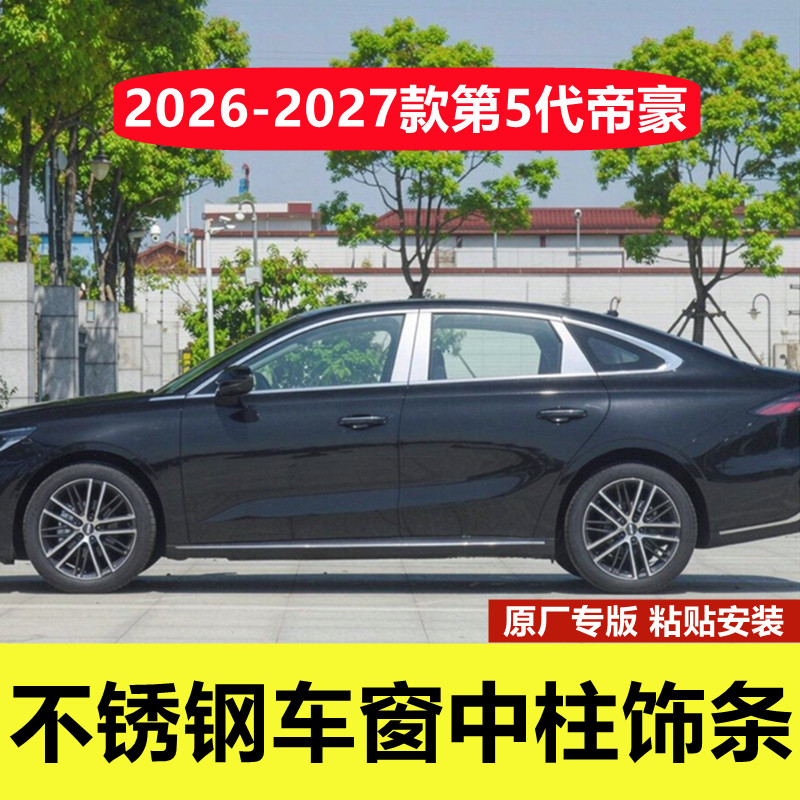 26-27款第5代吉利帝豪车窗中柱亮条专用改装立柱镀铬贴不锈钢饰条