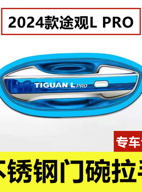 2024款途观LPRO不锈钢门碗把手贴