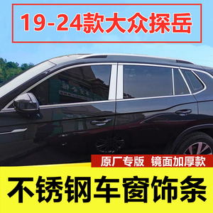 19-24款大众探岳车窗饰条专用改装品配件X车身门窗户边不锈钢亮条