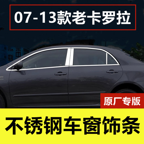 07-13款老卡罗拉不锈钢车窗饰条