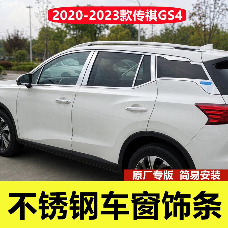 20-23款传祺GS4不锈钢车窗亮条