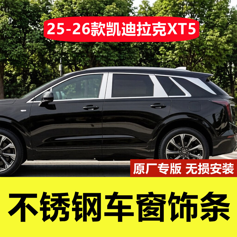 25-26款凯迪拉克XT5车窗装饰亮条
