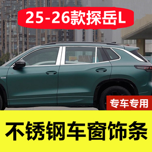 25-26款探岳L专用不锈钢车窗饰条