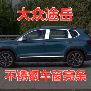 大众途岳车窗亮条专用改装配件门窗边压条车身不锈钢亮条车窗饰条
