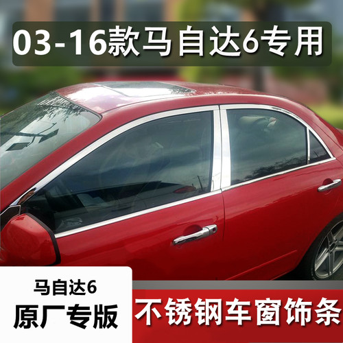 马自达6专用车窗亮条不锈钢饰条