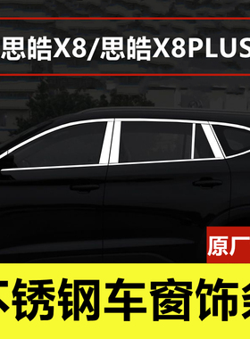 江淮思皓X8PLUS车窗亮条专用改装车品门窗边框镀铬压条不锈钢饰条