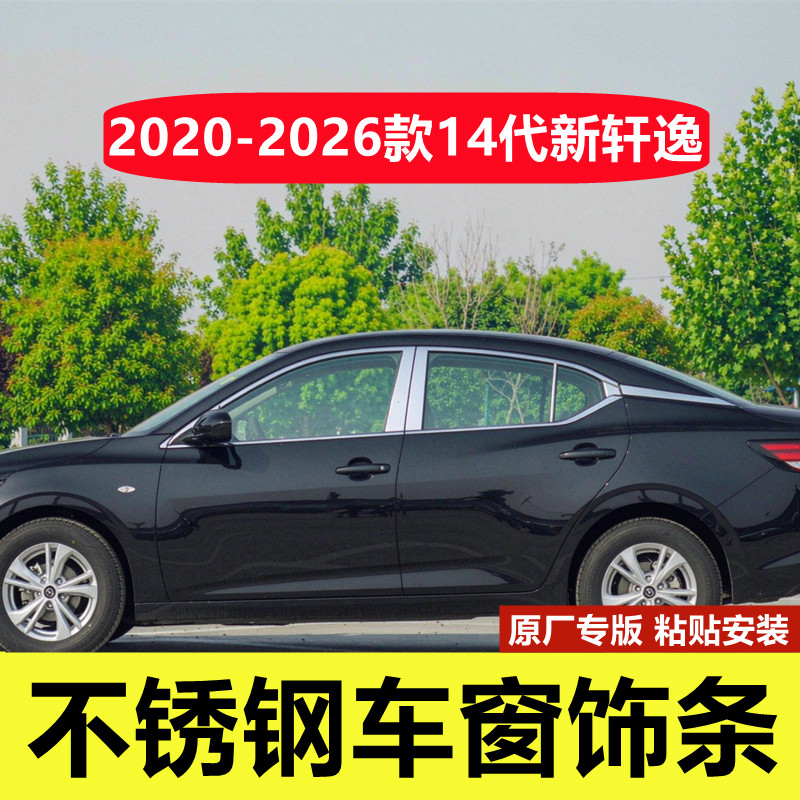 20-26款14代轩逸不锈钢车窗亮条