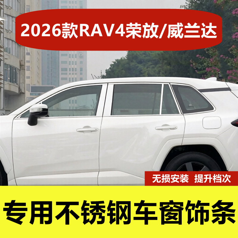 26款丰田RAV4荣放车窗亮条专用门窗框贴改装威兰达不锈钢车窗饰条