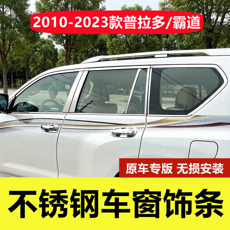 10-23款普拉多车窗亮条专用改装门边框配件霸道车窗不锈钢装饰条