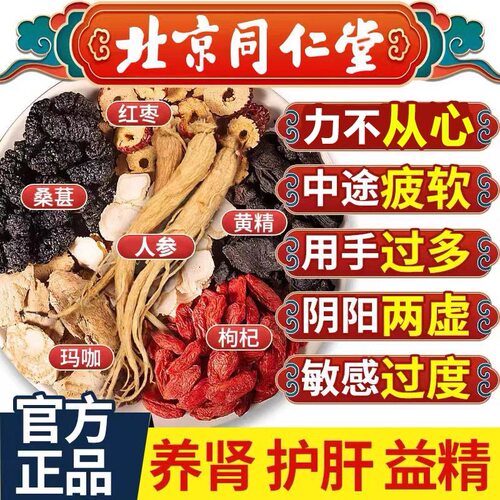 北京同仁堂人参枸杞九宝茶杜仲雄花肝肾茶九宝男士养生茶红枣调理