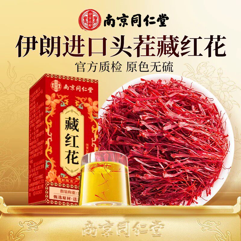 藏红花正品官方西藏头茬红花伊朗西红花补气血中药材泡水喝男女