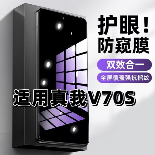 适用真我V70S钢化膜RMX3948防窥膜realme抗蓝光护眼手机膜5G黑边防偷窥看保护隐私全屏防摔防爆高清玻璃贴膜