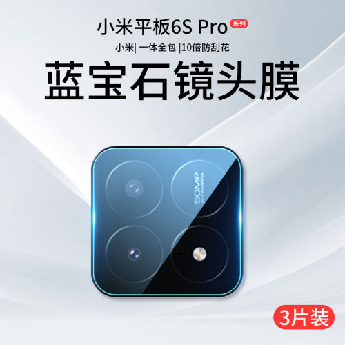 适用小米平板6SPro镜头膜小米Pad6Pro手机摄像头6Max保护膜12.4英寸6s后置钢化膜Por相机贴膜124配件盖iPad六