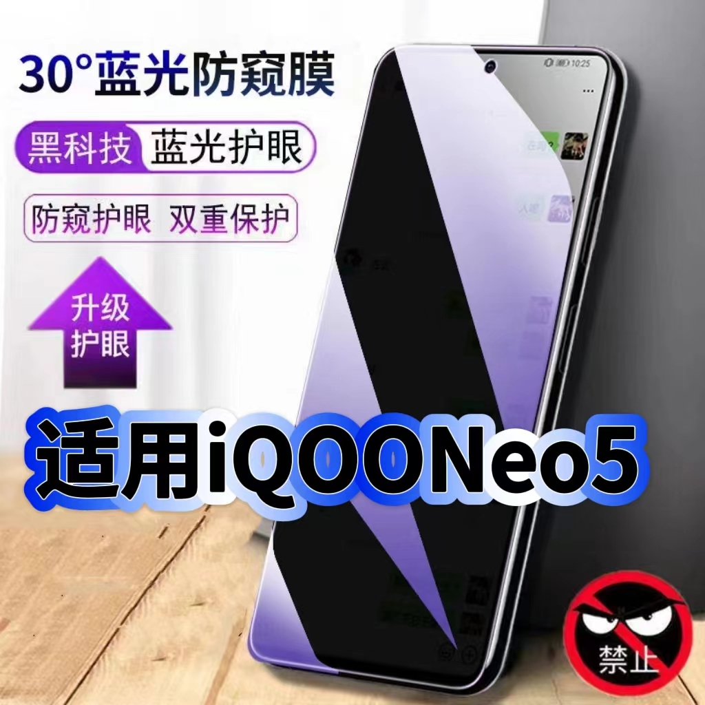 适用iQOONeo5钢化膜V2055A防偷窥Neo5S抗蓝光护眼防窥膜Neo5SE手机膜5G黑边保护隐私膜全屏高清紫光防摔贴膜