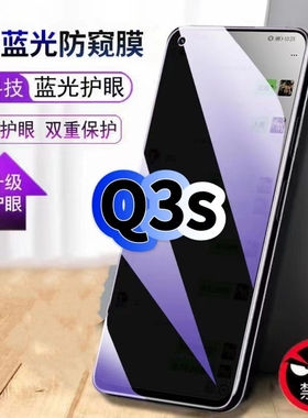 适用真我Q3s防窥钢化膜RMX3461抗蓝光防窥膜RMX3463手机膜q3s护眼黑边防偷窥看5G全屏防摔爆高清保护隐私贴膜