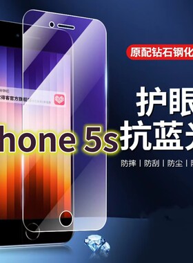 适用iPhone5S钢化膜苹果5抗蓝光护眼i5s手机膜4寸原装保护膜原厂全屏防摔防爆玻璃膜高清透明超清贴膜