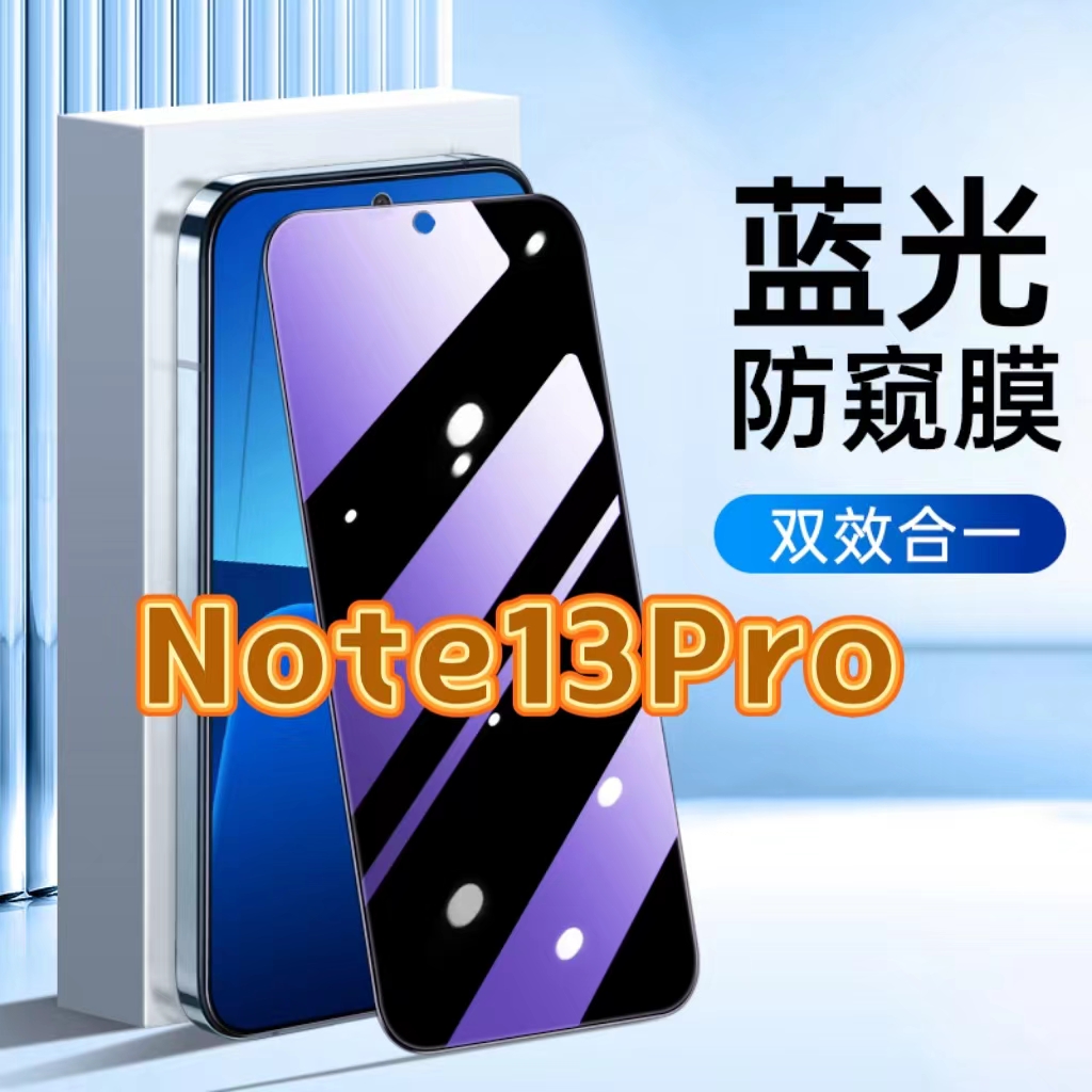 适用红米Note13Pro抗蓝光护眼防窥膜Redmi钢化膜小米note13pro紫光手机膜5G黑边保护隐私防偷看高清全屏防摔