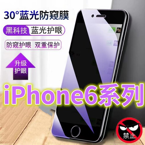 适用苹果6防窥膜iPhone6S抗蓝光防偷窥钢化膜6plus全屏护眼绿光防偷看6SPLUS手机膜黑边防盗玻璃膜6sp防摔膜