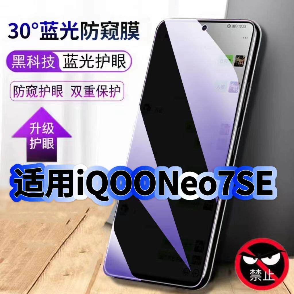 适用iQOONeo7SE抗蓝光防窥钢化膜V2238A黑边手机膜Neo7保护隐私防窥膜5G全屏防偷窥护眼高清防窥防爆玻璃贴膜