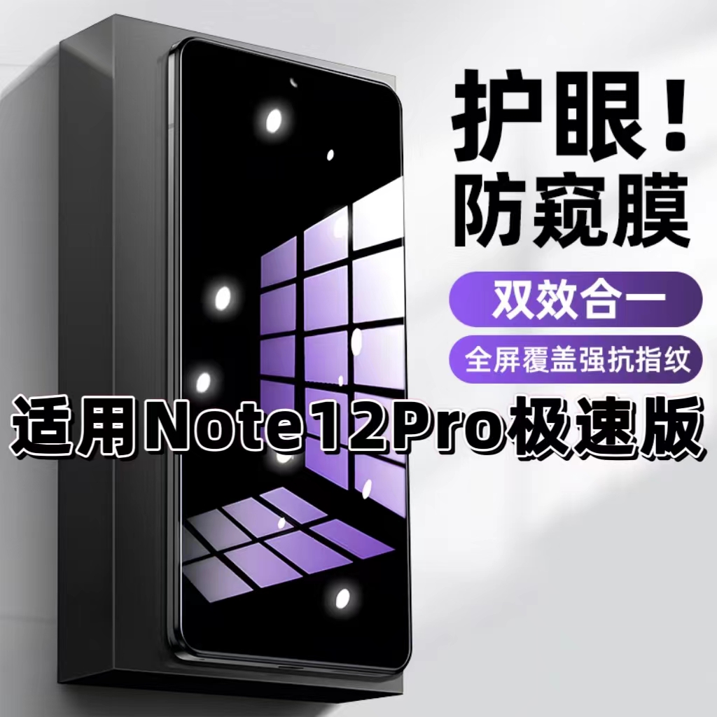 适用红米Note12Pro极速版钢化膜Note12防窥膜探索版抗蓝光护眼手机膜5G黑边防偷窥看保护隐私全屏防摔高清膜