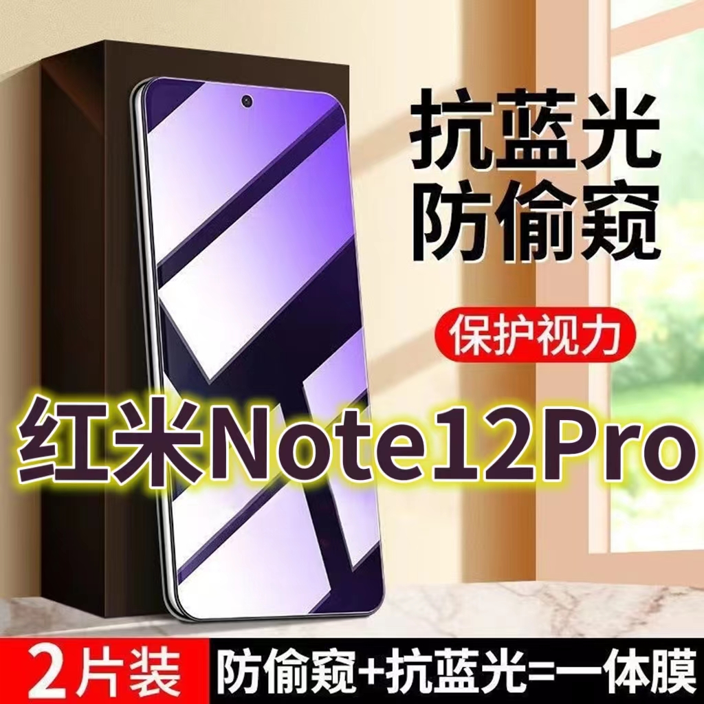 适用红米Note12Pro蓝光防窥膜RedimiNOTE12护眼防偷窥钢化膜小米note12pro+全屏黑边防盗膜5G防偷看屏幕玻璃