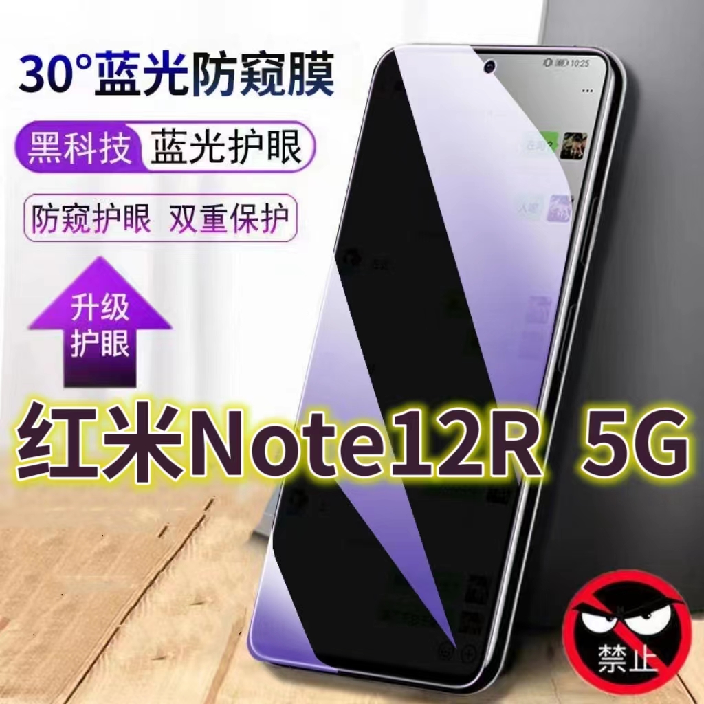 适用红米Note12R5G防窥膜NOTE12RPRO防偷窥钢化膜Redmi12R手机膜红米125G防偷看12r抗兰光高清全屏防摔保护膜
