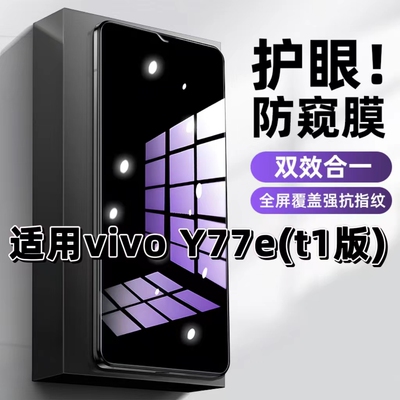 适用vivoY77et1版钢化膜V2166BA防窥膜Y77e抗蓝光护眼手机膜5G黑边防偷窥看保护隐私全屏防摔爆高清玻璃贴膜