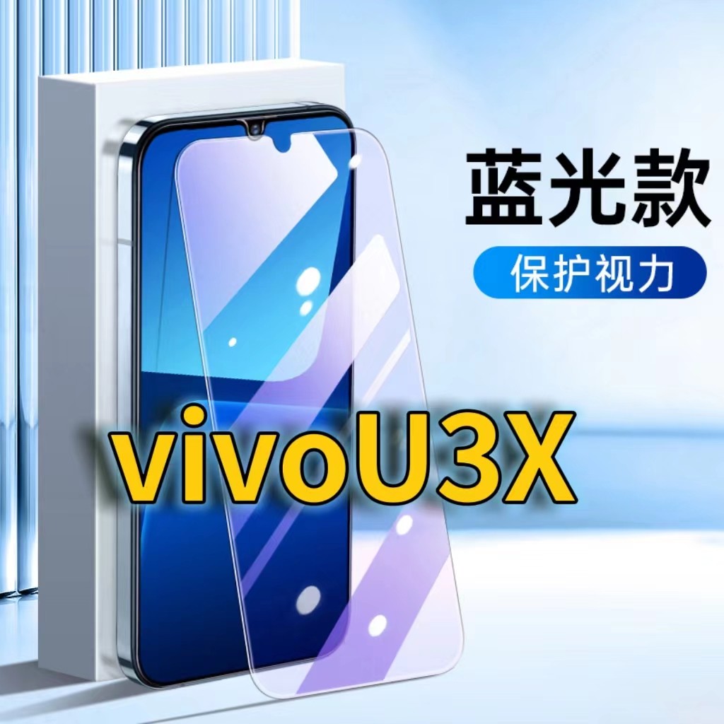 适用vivoU3X抗蓝光钢化膜u3护眼手机膜V1928A保护膜VIVO全屏覆盖防摔防爆高清保护膜