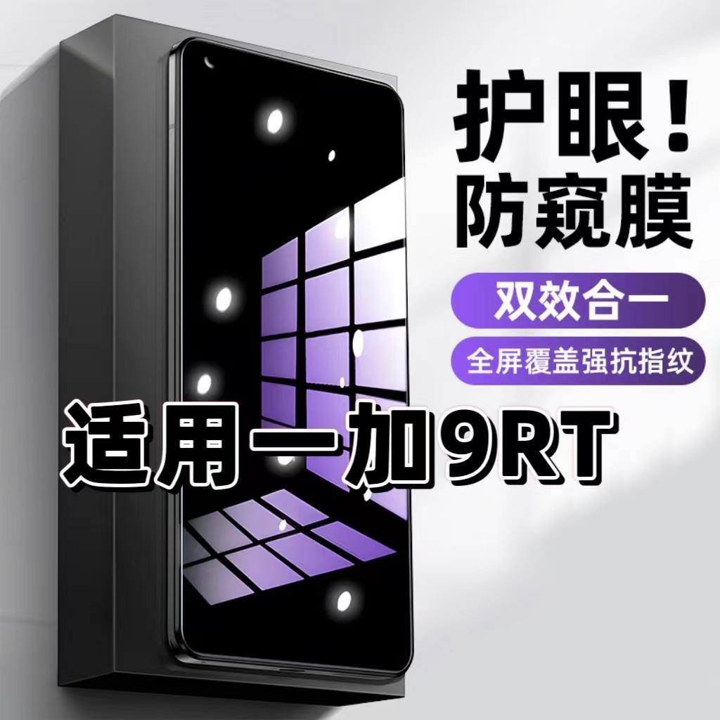 适用一加9RT钢化膜防偷窥MT2110抗蓝光护眼防窥膜OnePlus9R手机膜5G黑边保护隐私膜全屏高清紫光防摔玻璃贴膜