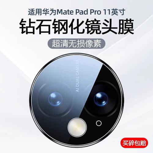 适用华为matepadpro11镜头膜钢化透明保护套新款matepad11寸pro平板后置摄像头钢化玻璃镜片膜防爆防刮防尘贴