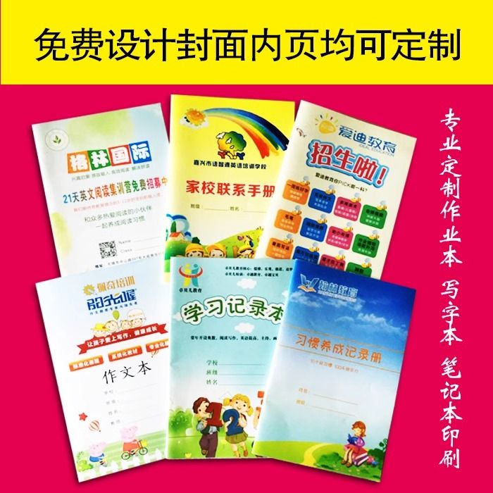 广告练习本 英语本 错题本 家校联系本  作业登记本 定做定制
