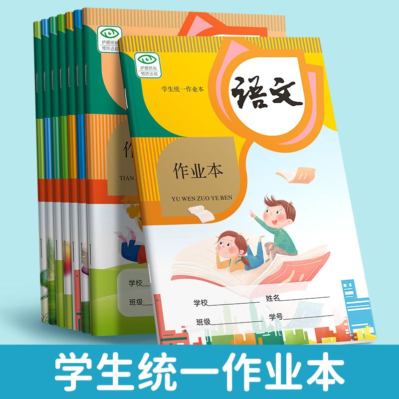 【定制】小学生作业本语文本田字格生字本作文本英语本练习语文本