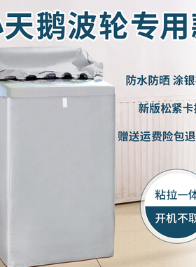 小天鹅全自动波轮洗衣机罩TB30-Q8/S029A(L) 3kg防水防晒专用布套