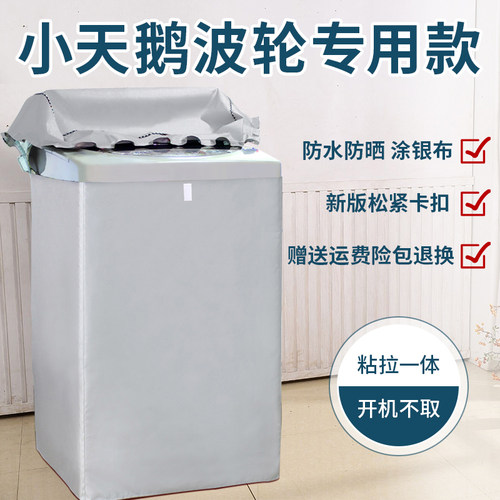 小天鹅自动洗衣机罩防水防晒专用
