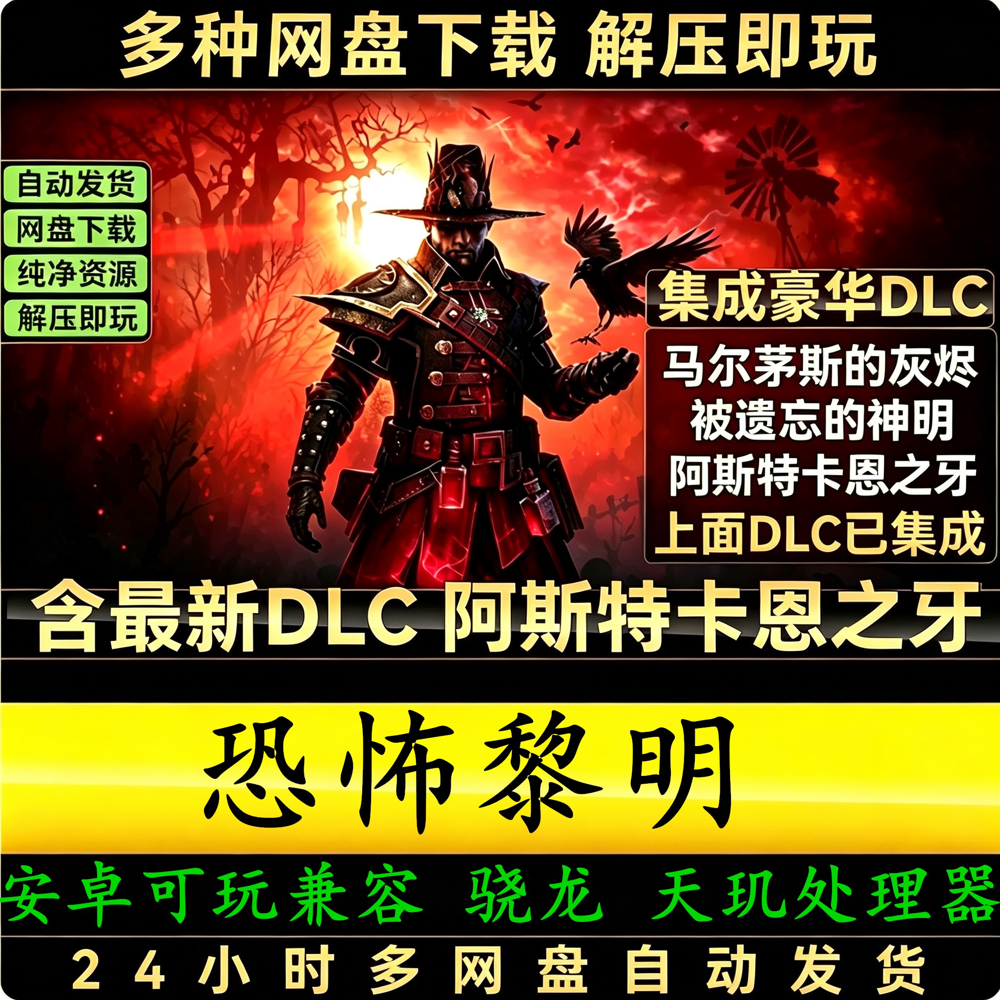 恐怖黎明安卓PC可玩全DLC阿斯特卡恩之牙中文单机Steam自动发货
