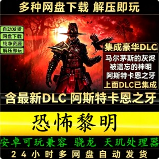 恐怖黎明安卓PC可玩全DLC阿斯特卡恩之牙中文单机Steam自动发货