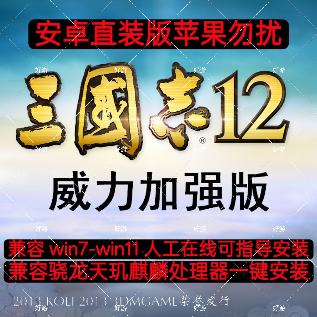 三国志12威力加强版加强版安卓手机直装版游戏电脑PC端steam