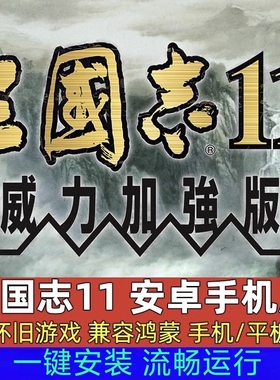 安卓三国志十一11威力加强版手机版单机电脑游戏PC版国区mod武将