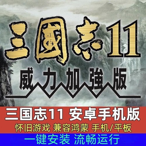 安卓三国志十一11威力加强版手机版单机电脑游戏PC版国区mod武将
