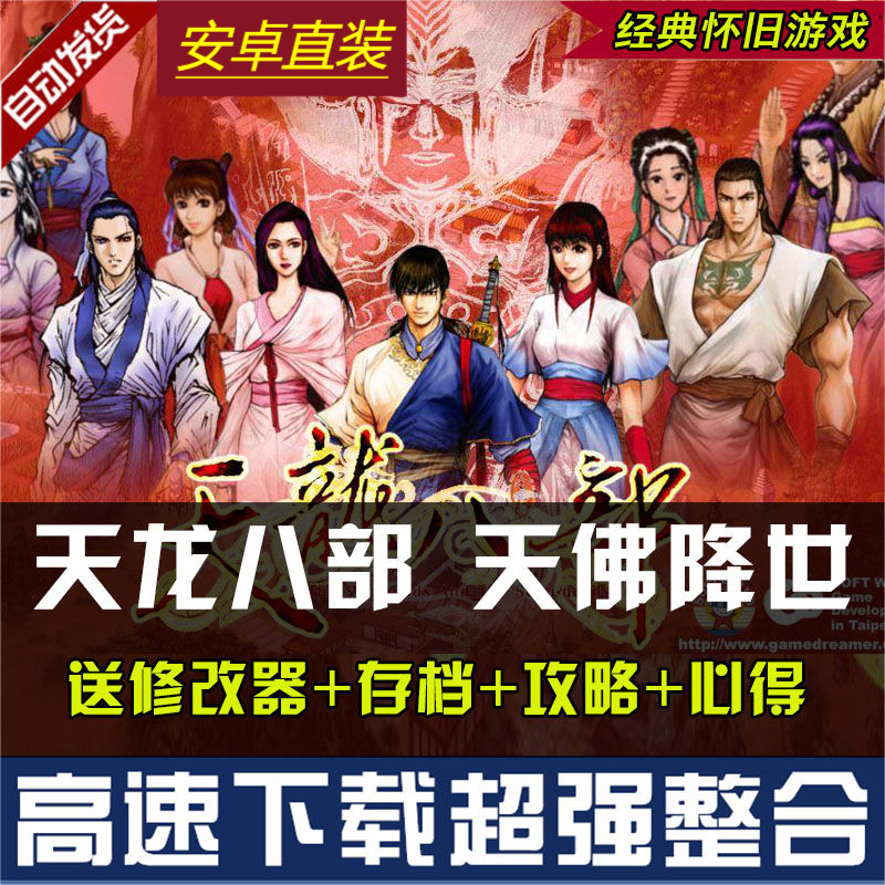 天龙八部天佛降世安卓PC单机中文版经典游戏存档攻略角色win7-11