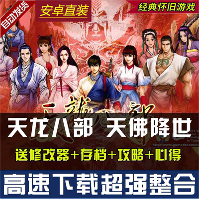天龙八部经典角色扮演游戏