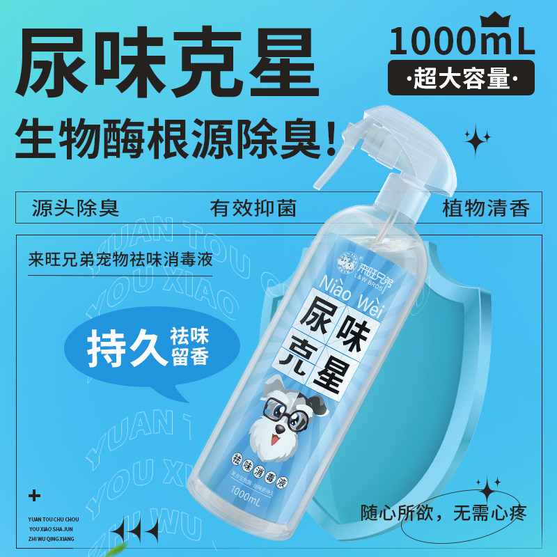 来旺兄弟尿味克星除臭剂