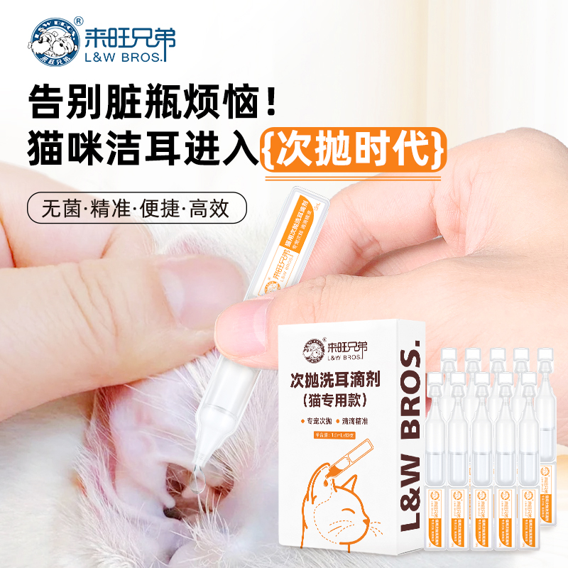 来旺兄弟次抛滴耳液猫咪专用耳朵清洁洗耳液