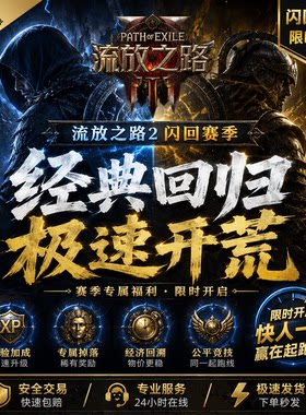 流放之路2闪回降临主线剧情代练升级poe2升华开荒配装