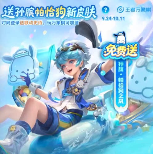 王者荣耀孙膑帕恰狗之风史诗新皮肤代肝包拿万象棋代肝排位代打